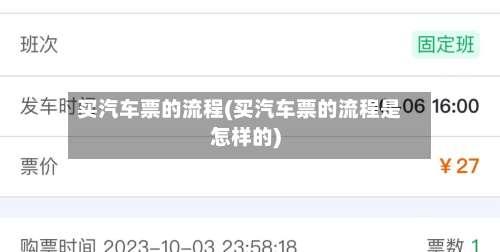 买汽车票的流程(买汽车票的流程是怎样的)-第3张图片
