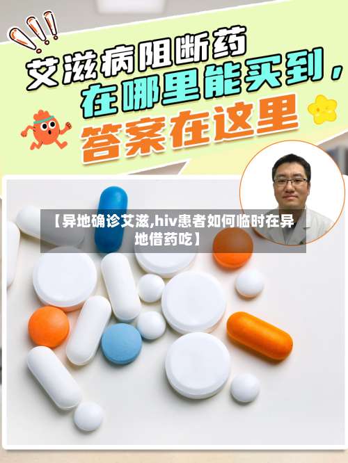 【异地确诊艾滋,hiv患者如何临时在异地借药吃】