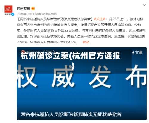 杭州确诊立案(杭州官方通报)-第2张图片