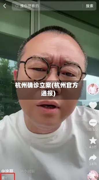 杭州确诊立案(杭州官方通报)