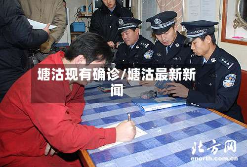 塘沽现有确诊/塘沽最新新闻
