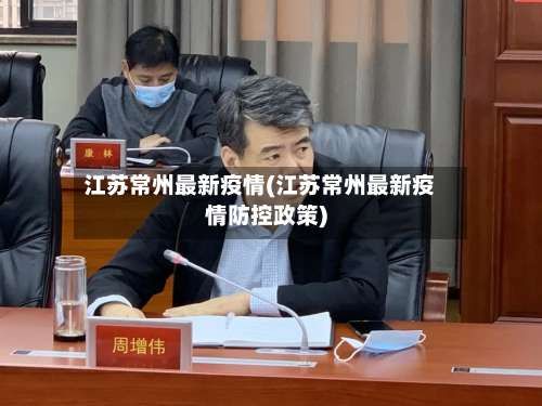 江苏常州最新疫情(江苏常州最新疫情防控政策)-第2张图片
