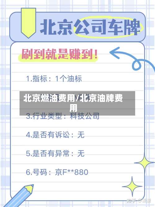北京燃油费用/北京油牌费用-第2张图片