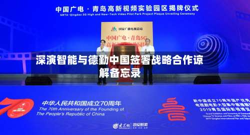 深演智能与德勤中国签署战略合作谅解备忘录-第1张图片