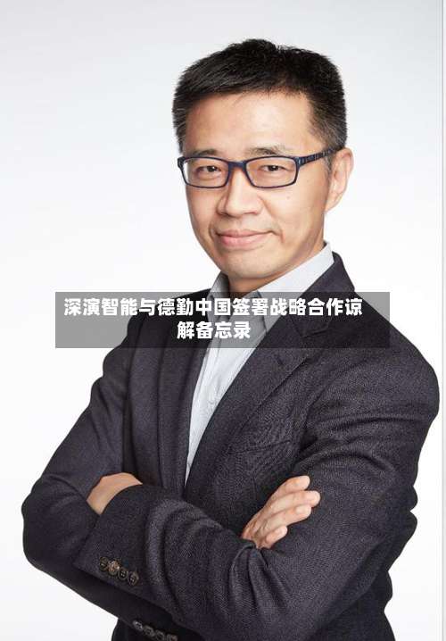 深演智能与德勤中国签署战略合作谅解备忘录-第2张图片
