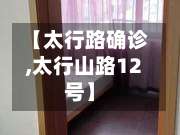 【太行路确诊,太行山路12号】-第2张图片