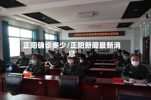 正阳确诊多少/正阳新闻最新消息-第3张图片