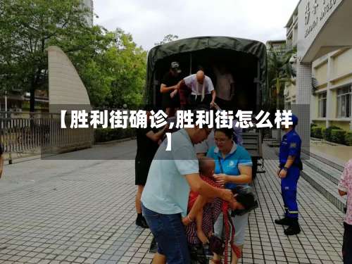 【胜利街确诊,胜利街怎么样】