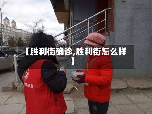 【胜利街确诊,胜利街怎么样】-第2张图片