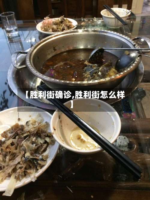【胜利街确诊,胜利街怎么样】-第3张图片