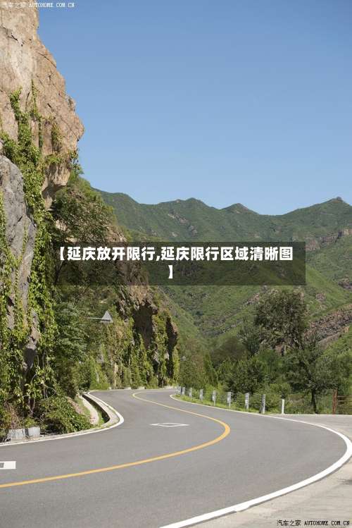 【延庆放开限行,延庆限行区域清晰图】