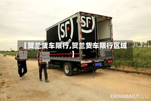 【贺兰货车限行,贺兰货车限行区域】
