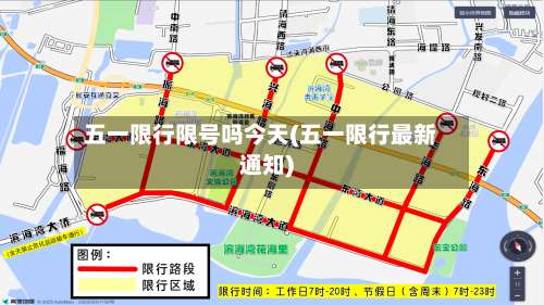 五一限行限号吗今天(五一限行最新通知)
