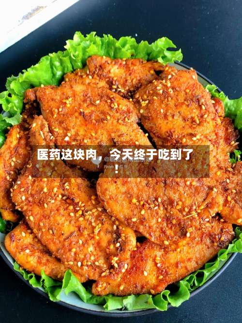 医药这块肉，今天终于吃到了！