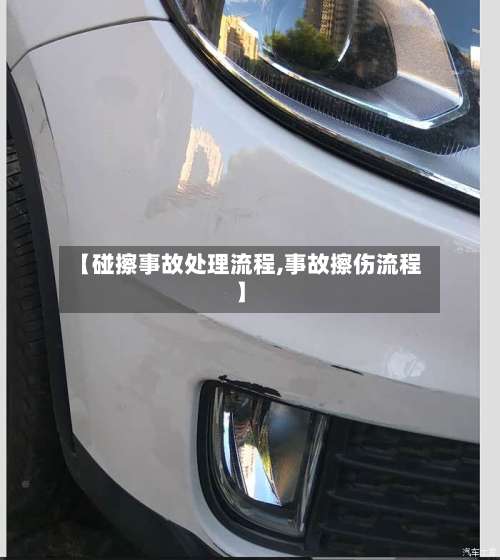 【碰擦事故处理流程,事故擦伤流程】