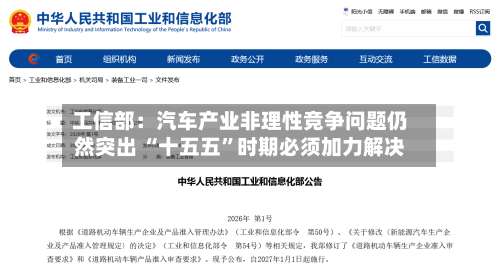 工信部：汽车产业非理性竞争问题仍然突出 “十五五	”时期必须加力解决-第2张图片