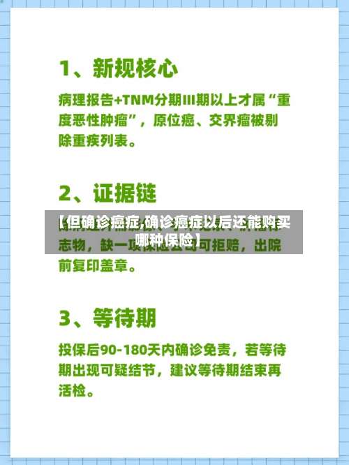 【但确诊癌症,确诊癌症以后还能购买哪种保险】-第3张图片
