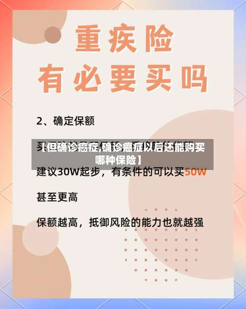 【但确诊癌症,确诊癌症以后还能购买哪种保险】