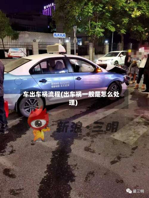 车出车祸流程(出车祸一般是怎么处理)