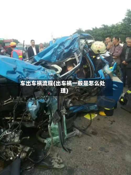 车出车祸流程(出车祸一般是怎么处理)-第3张图片