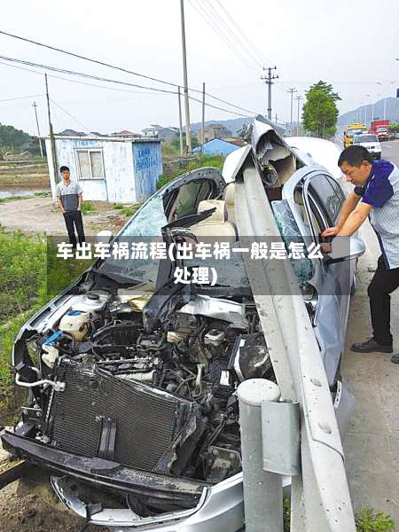 车出车祸流程(出车祸一般是怎么处理)-第2张图片