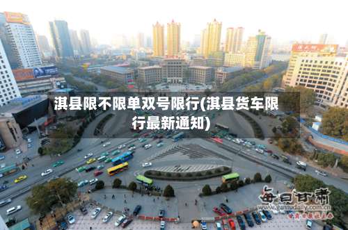 淇县限不限单双号限行(淇县货车限行最新通知)-第2张图片