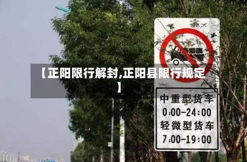【正阳限行解封,正阳县限行规定】