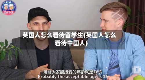 英国人怎么看待留学生(英国人怎么看待中国人)