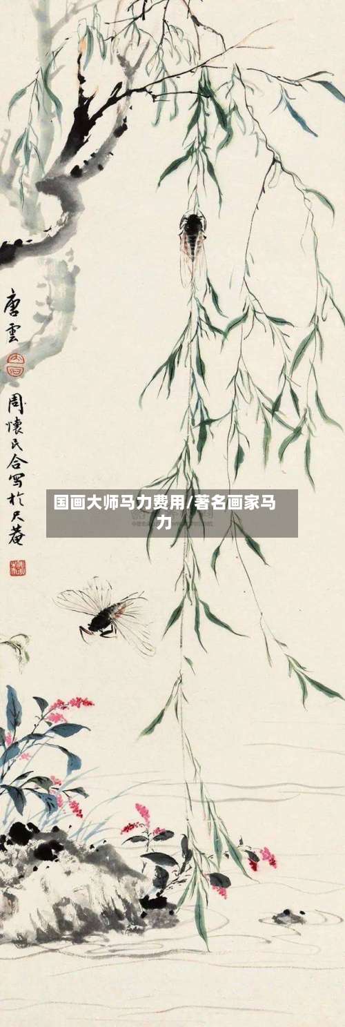 国画大师马力费用/著名画家马力-第2张图片