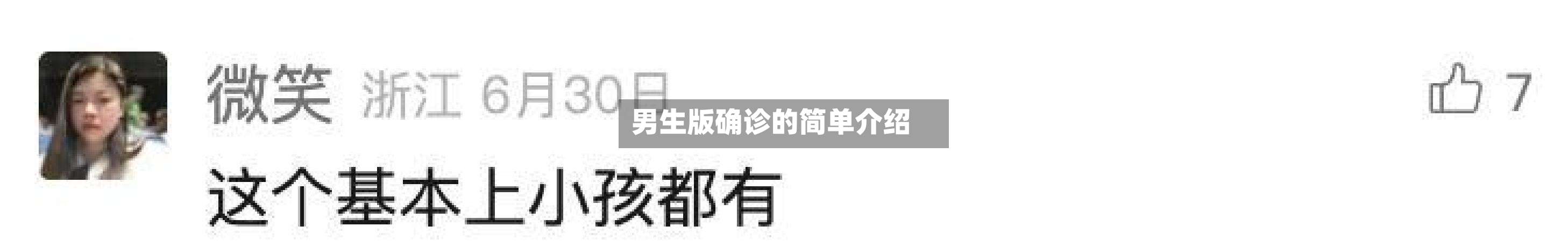 男生版确诊的简单介绍