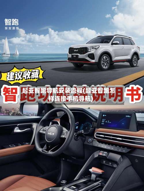 起亚智跑导航安装流程(起亚智跑怎样连接手机导航)