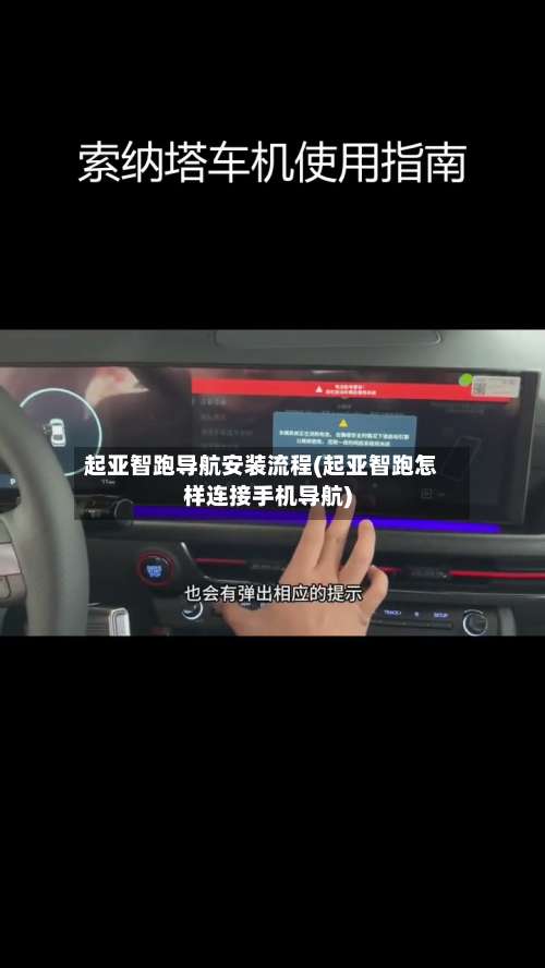 起亚智跑导航安装流程(起亚智跑怎样连接手机导航)-第3张图片