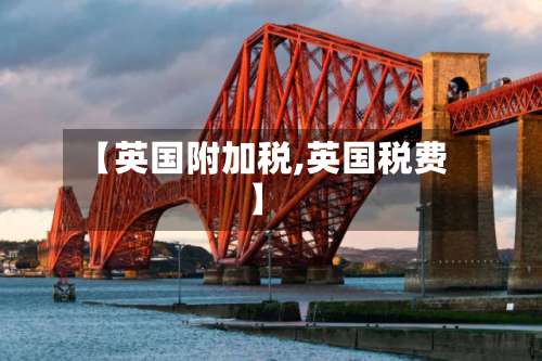 【英国附加税,英国税费】