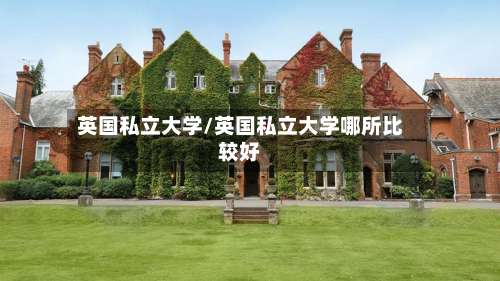 英国私立大学/英国私立大学哪所比较好