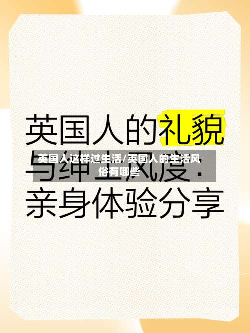 英国人这样过生活/英国人的生活风俗有哪些-第2张图片