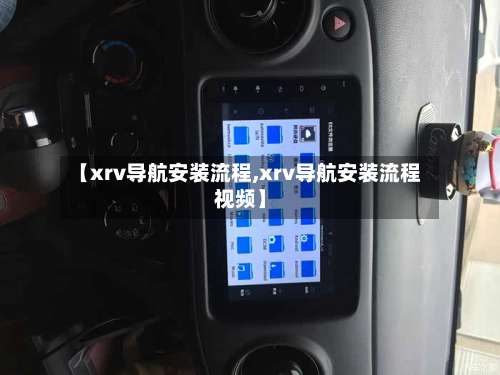 【xrv导航安装流程,xrv导航安装流程视频】