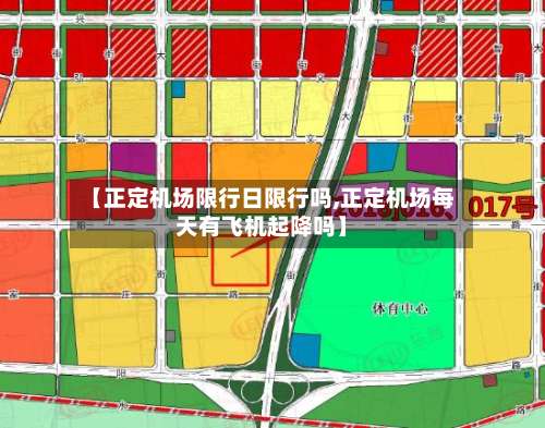 【正定机场限行日限行吗,正定机场每天有飞机起降吗】
