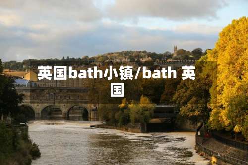 英国bath小镇/bath 英国-第2张图片