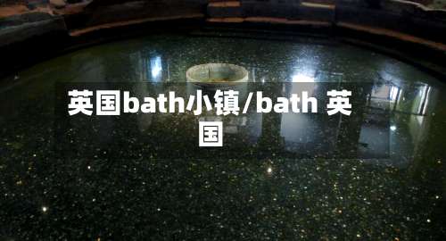 英国bath小镇/bath 英国