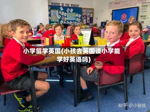 小学留学英国(小孩去英国读小学能学好英语吗)