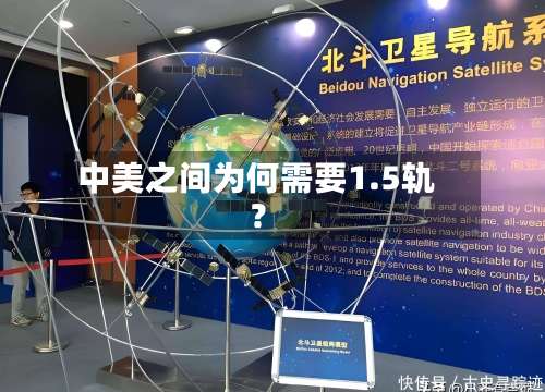 中美之间为何需要1.5轨？-第2张图片