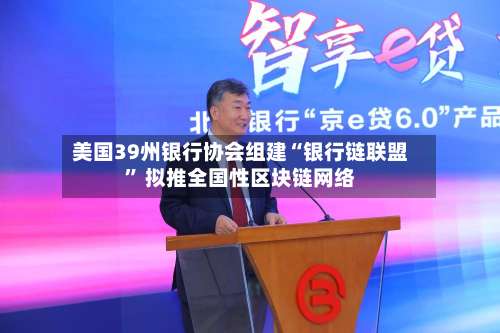 美国39州银行协会组建“银行链联盟” 拟推全国性区块链网络-第3张图片