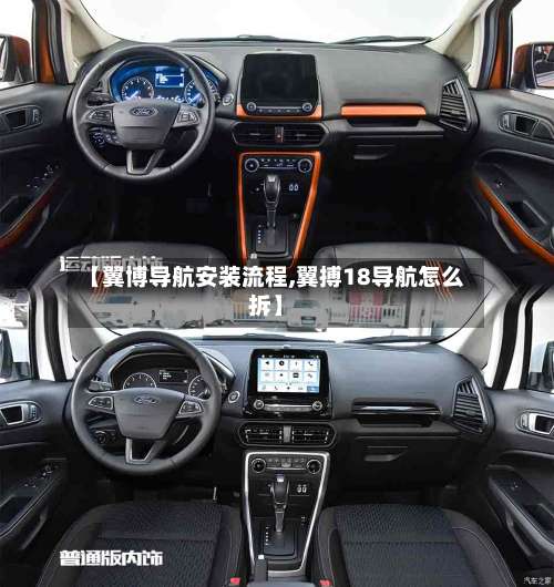 【翼博导航安装流程,翼搏18导航怎么拆】