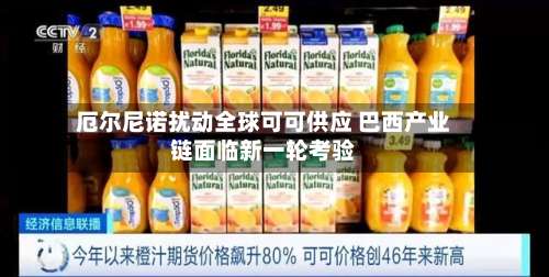 厄尔尼诺扰动全球可可供应 巴西产业链面临新一轮考验