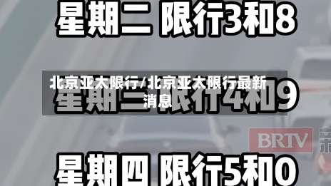 北京亚太限行/北京亚太限行最新消息