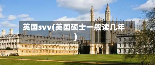 英国svv(英国硕士一般读几年)