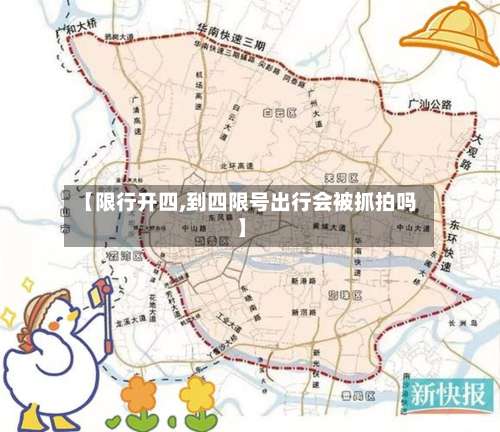【限行开四,到四限号出行会被抓拍吗】