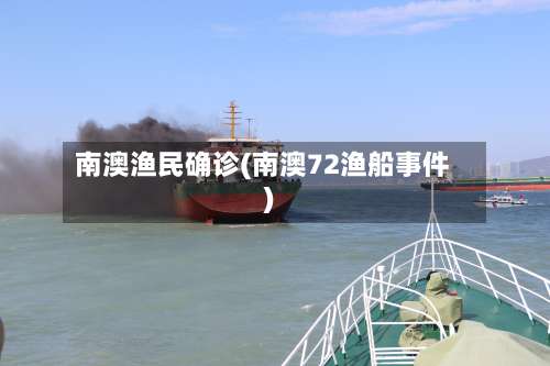 南澳渔民确诊(南澳72渔船事件)-第2张图片