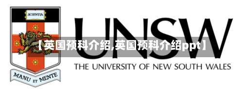【英国预科介绍,英国预科介绍ppt】-第3张图片