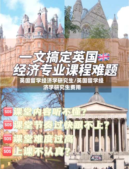 英国留学经济学研究生/英国留学经济学研究生费用